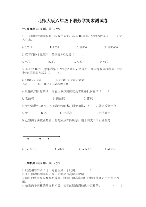 北师大版六年级下册数学期末测试卷精品（全优）.docx