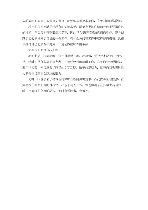 大学专业面试自我介绍