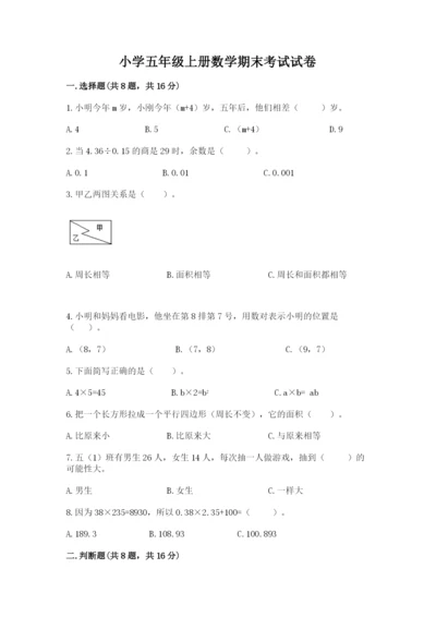 小学五年级上册数学期末考试试卷及完整答案（夺冠系列）.docx