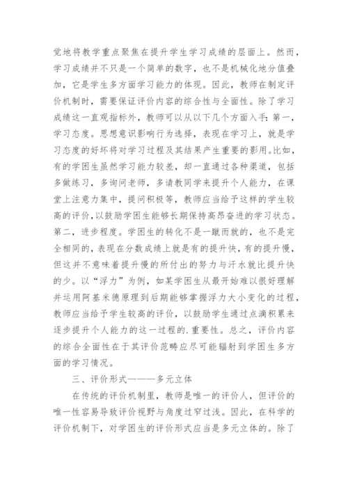评价机制对物理学困生的性论文.docx