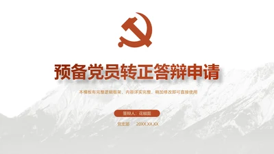 党员转正答辩申请PPT党风党建模版