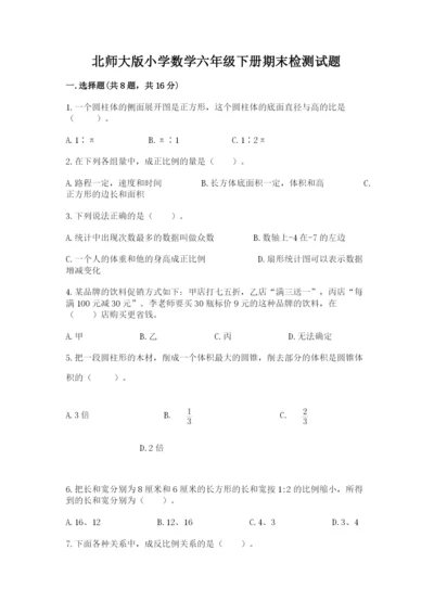 北师大版小学数学六年级下册期末检测试题及答案【易错题】.docx