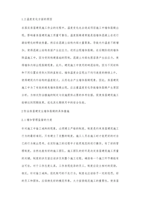 解析房屋建施工中墙体裂缝防治技术陈红军.docx