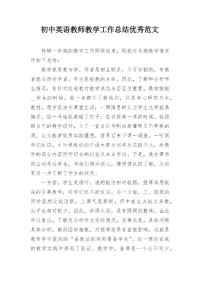 初中英语教师教学工作总结优秀范文.docx