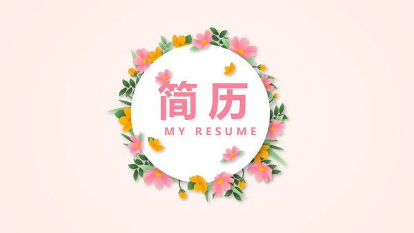 文艺小清新自我介绍个人简历动态PPT模板