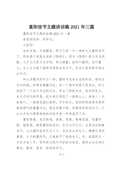 重阳佳节主题讲话稿2021年三篇.docx