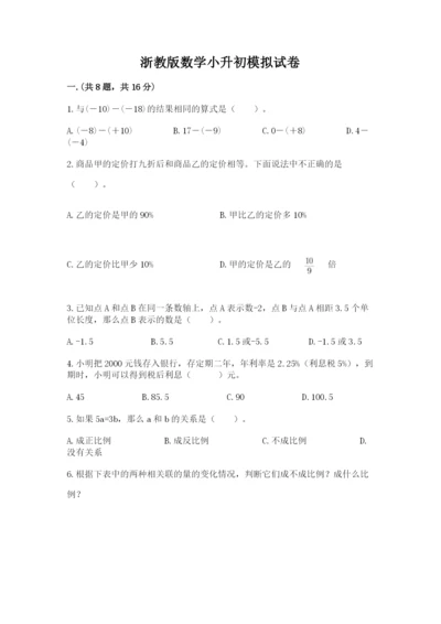 浙教版数学小升初模拟试卷附答案（满分必刷）.docx