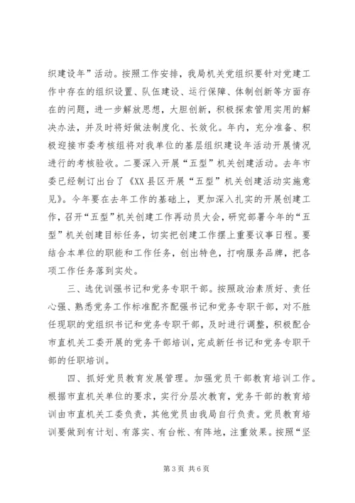 机关事务局年度党建工作计划.docx