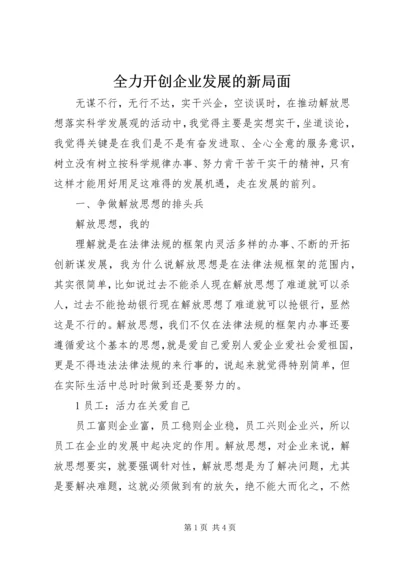 全力开创企业发展的新局面 (2).docx