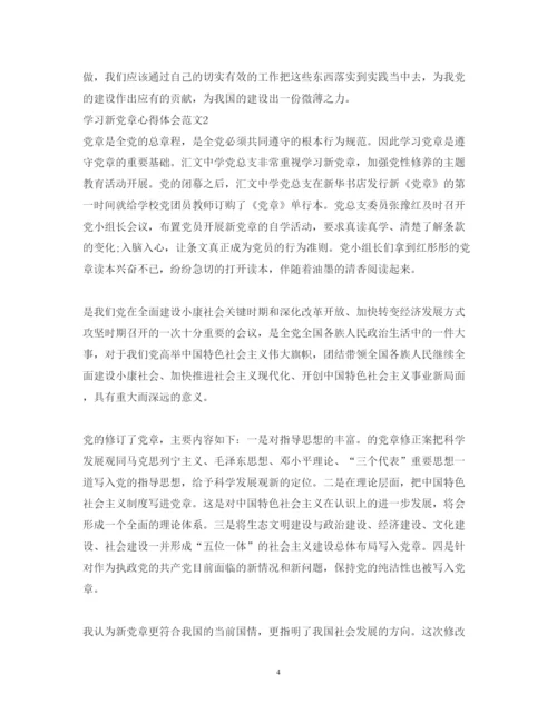 精编学习新党章心得体会范文.docx