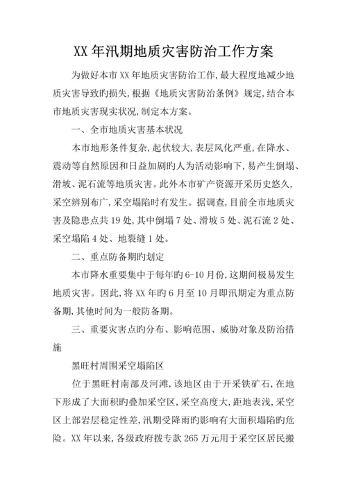 汛期地质灾害防治工作方案.docx