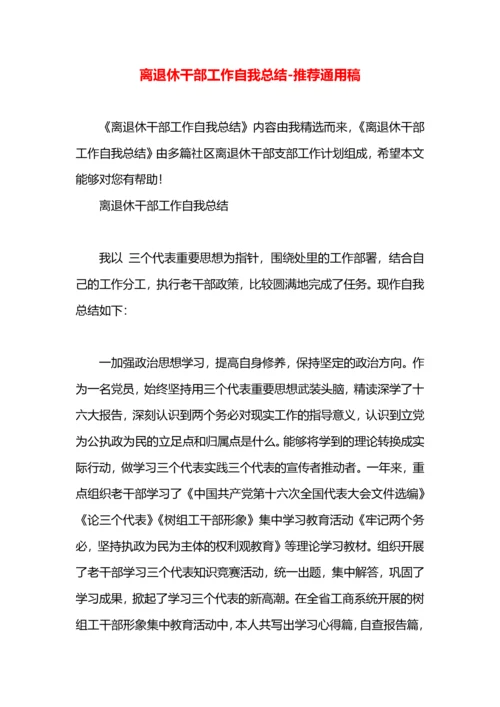 离退休干部工作自我总结.docx