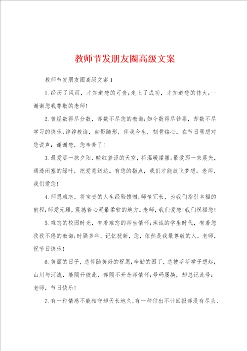 教师节发朋友圈高级文案