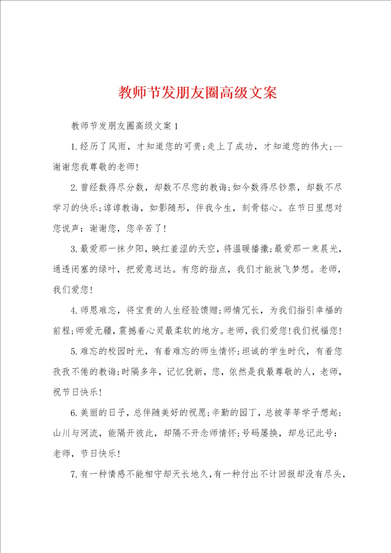 教师节发朋友圈高级文案