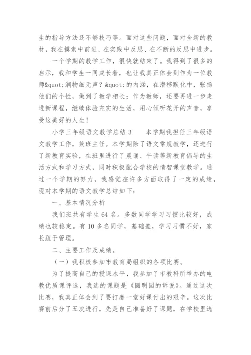 小学三年级语文教学总结.docx