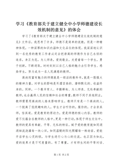 学习《教育部关于建立健全中小学师德建设长效机制的意见》的体会 (2).docx