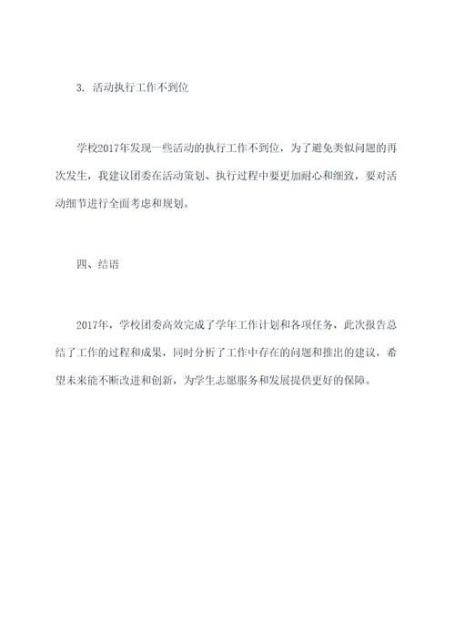 学校2017团委工作报告