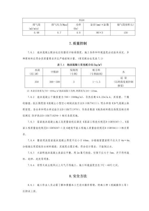 屋面泡沫混凝土综合项目施工新工法.docx