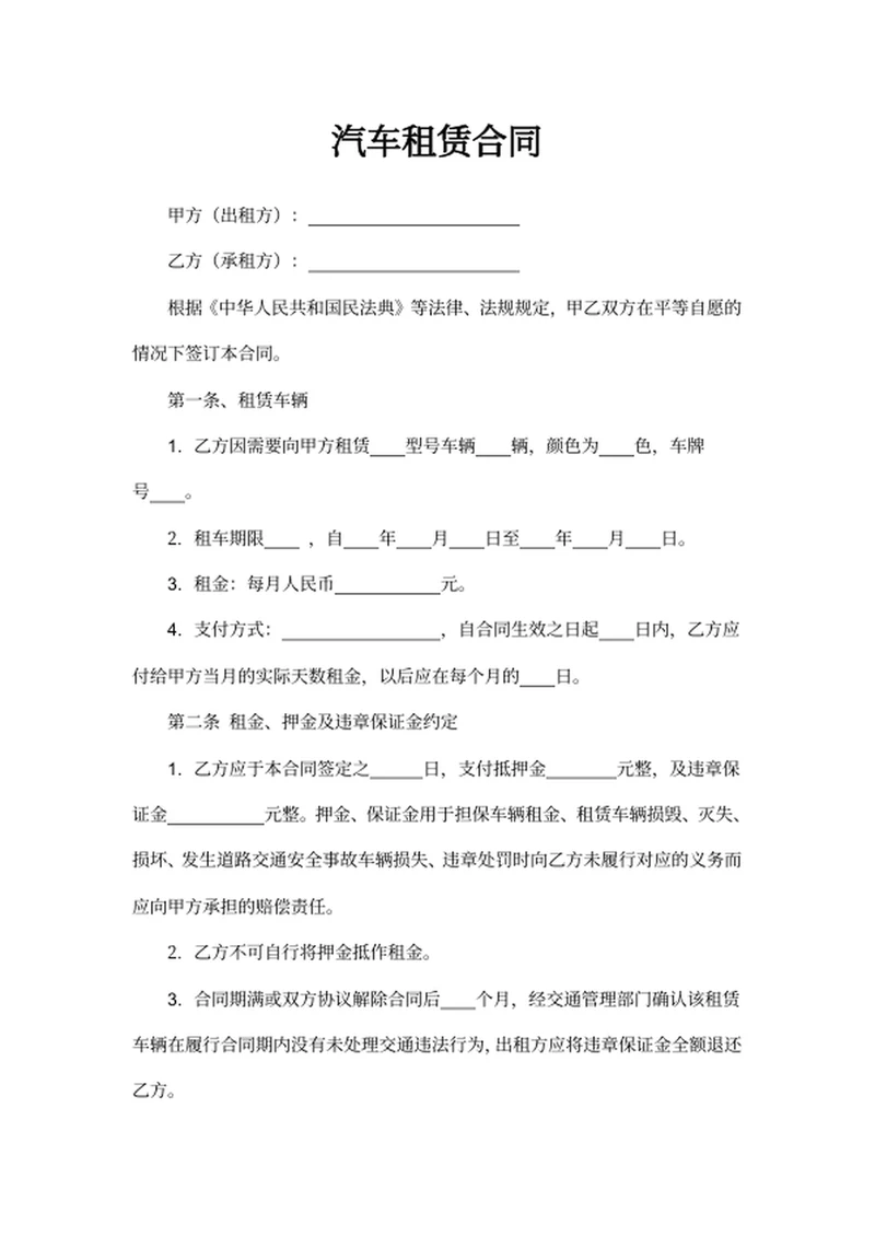 汽车租赁合同