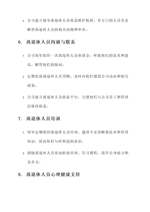 公司离退休人员管理方案