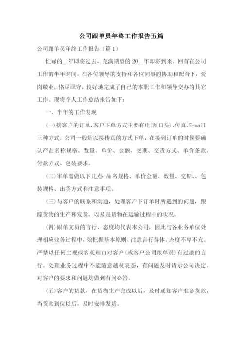 公司跟单员年终工作报告五篇.docx