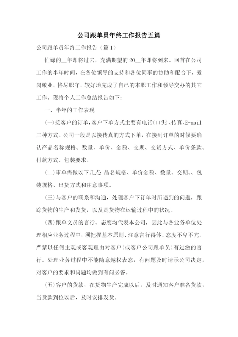 公司跟单员年终工作报告五篇.docx