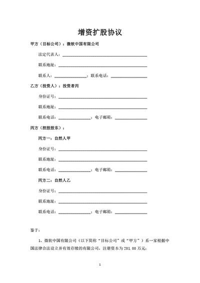 有限公司增资扩股协议（投资版）