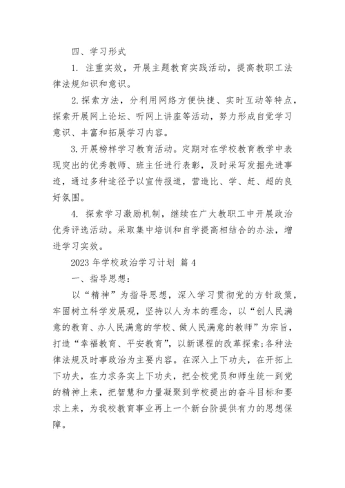 2023年学校政治学习计划.docx