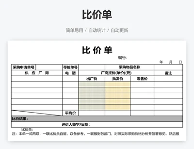 比价单