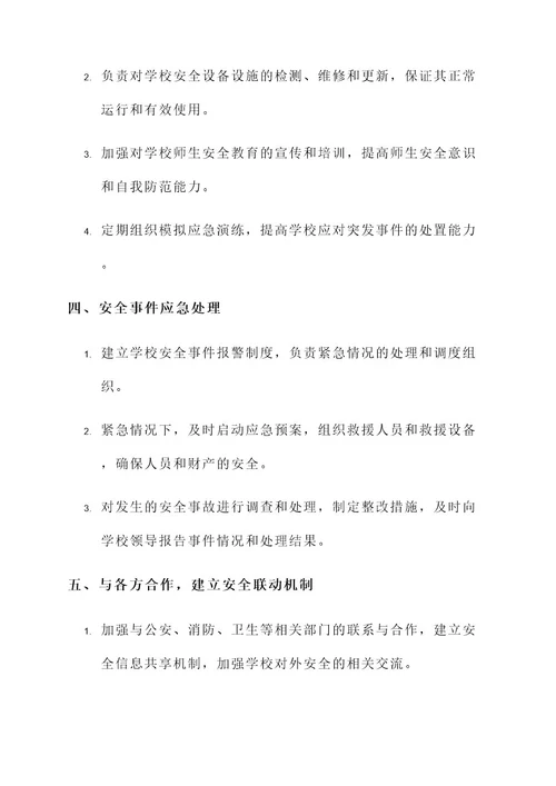 分管学校安全副校长责任书