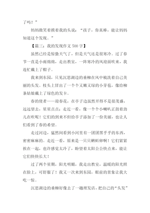 我的发现作文500字.docx