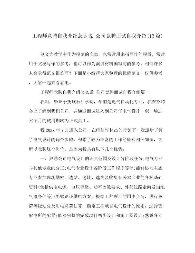 工程师竞聘自我介绍怎么说公司竞聘面试自我介绍12篇