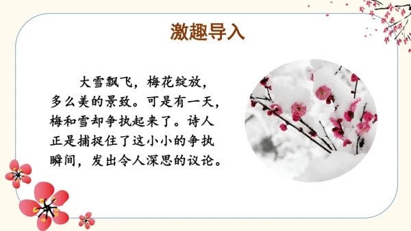 第9课《古诗三首 雪梅》  课件