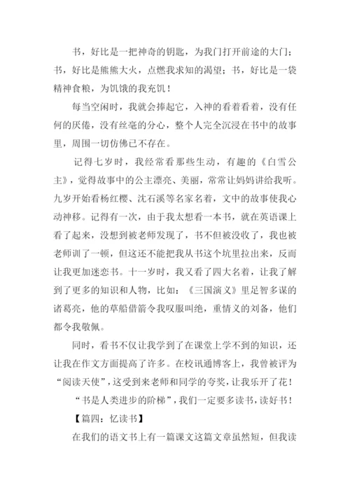 忆读书作文300字.docx