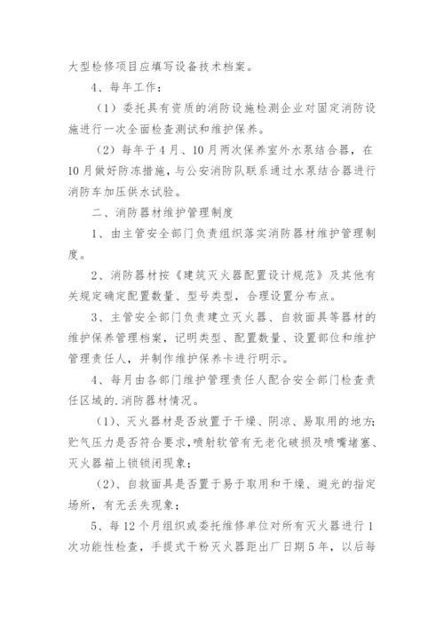 消防设施维护管理制度.docx