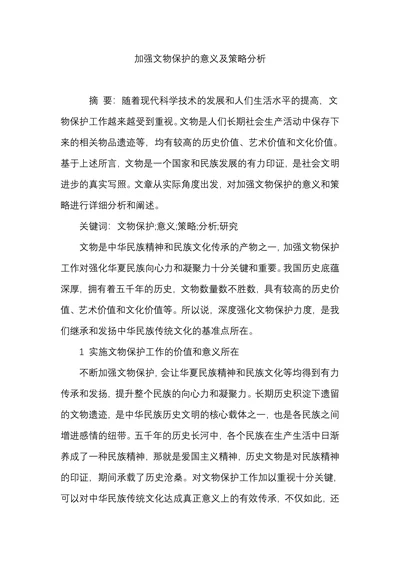 加强文物保护的意义及策略分析
