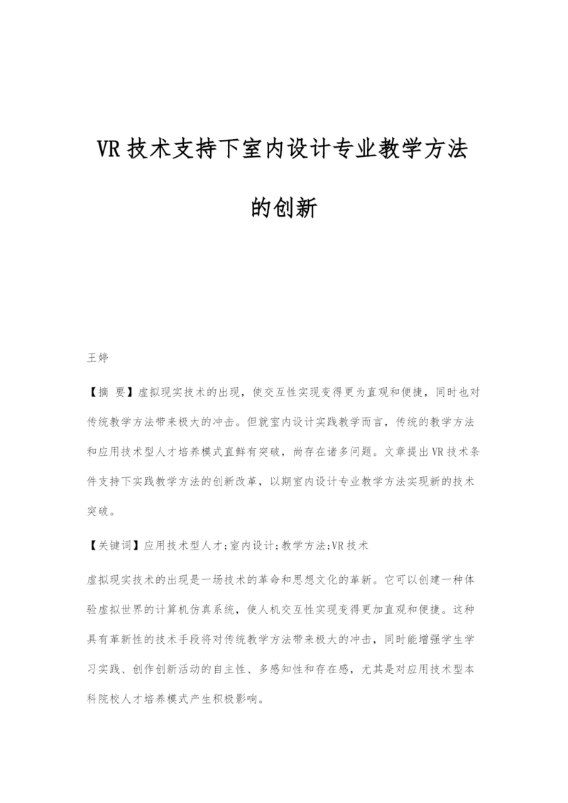 VR技术支持下室内设计专业教学方法的创新.docx