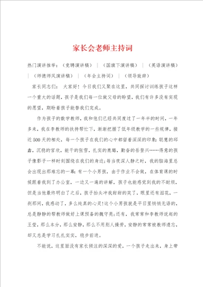 家长会老师主持词