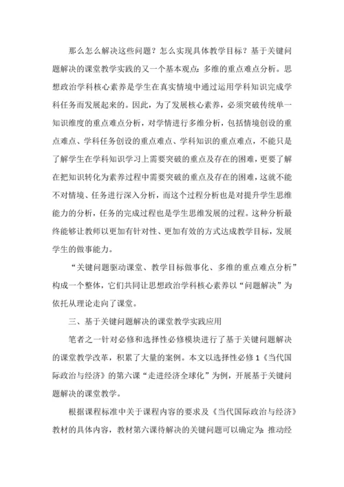 基于关键问题解决的思想政治课堂教学.docx