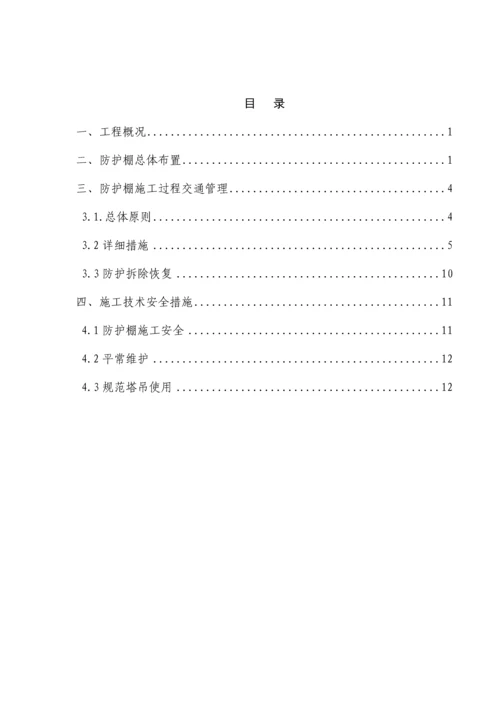 跨国道防护棚方案.docx