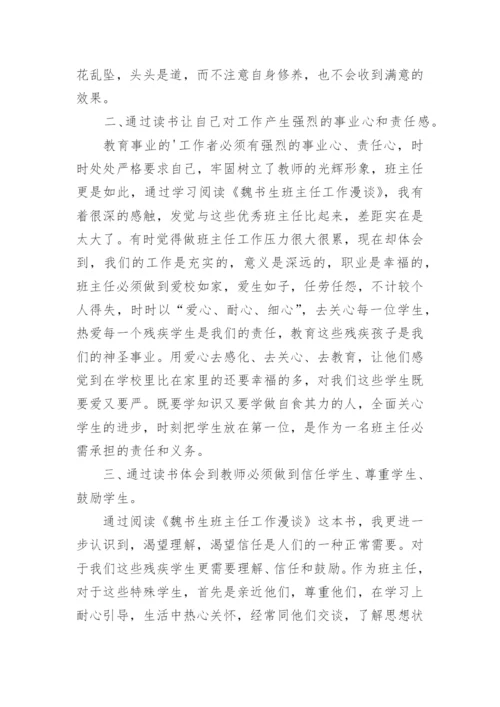 魏书生班主任工作漫谈读后感_11.docx