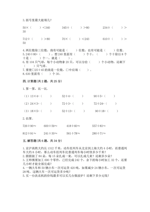 人教版四年级上册数学第六单元《除数是两位数的除法》测试卷【全优】.docx