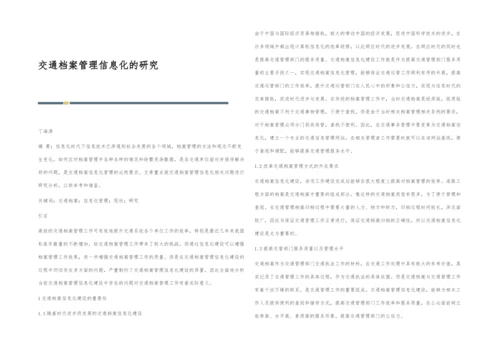 交通档案管理信息化的研究.docx