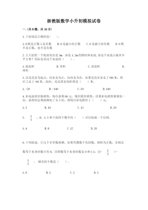 浙教版数学小升初模拟试卷附参考答案（预热题）.docx