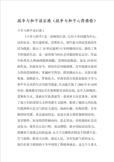 战争与和平读后感战争与和平心得感悟