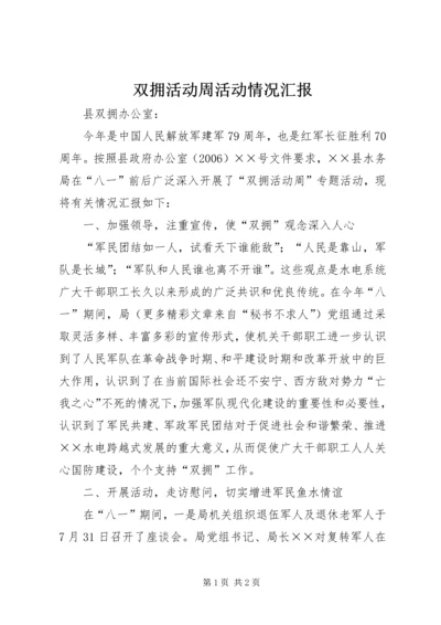 双拥活动周活动情况汇报 (2).docx