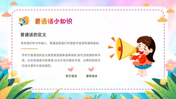 炫彩卡通儿童手绘插画风幼儿园推广普通话学校课件PPT模板全国推广普通话宣传周推普周