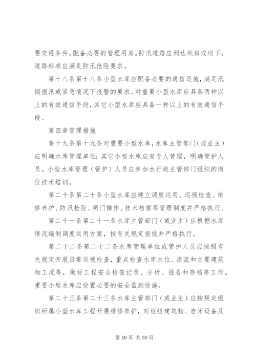 小型水库安全管理办法 (6).docx