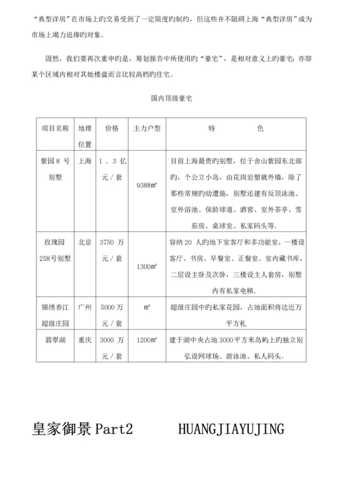 皇家御景豪宅全程专题策划专题方案报告.docx