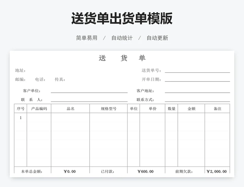 送货单出货单模版
